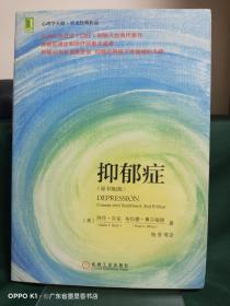 抑郁症：认知治疗学派创始人贝克经典代表作，时隔40多年首度更新，抑郁症领域不可逾越的丰碑，心理学大师•贝克经典作品