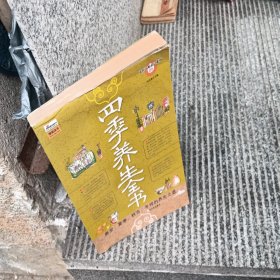 四季养生全书