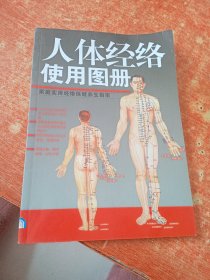 人体经络使用图册（家庭实用经络保健养生指南）