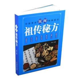 民间祖传秘方 中医书籍养生偏方大全民间老偏方美容养颜常见病防治 保健食疗偏方秘方大全小偏方老偏方中医健康养生保健疗法