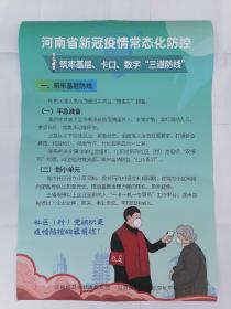 河南省新冠疫情常态化防控  宣传画 筑牢基层、卡口、数字“三道防线”