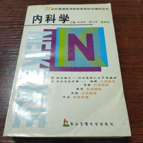 内科学——21世纪高等医学院校教材应试辅导丛书