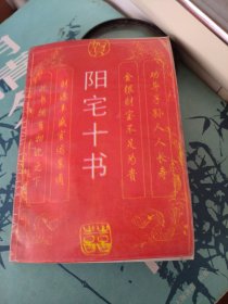 阳宅十书