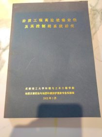 岩质工程高边坡稳定性及其控制的系统研究