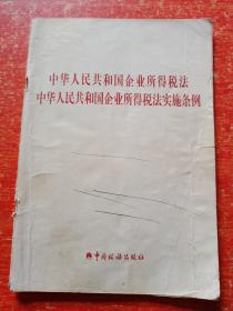 中华人民共和国企业所得税法-中华人民共和国企业所得税法实施条例【正版 2007年12月一版一印】