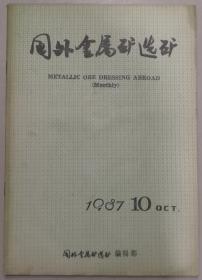 国外金属矿选矿（1987年10期）