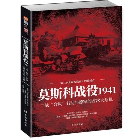 莫斯科战役1941