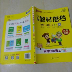 【接近全新】PASS绿卡图书•小学教材搭档：英语四年级上册（人教版PEP三年级起点）【河南专版】