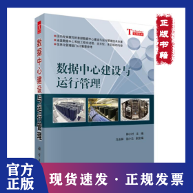 數(shù)據(jù)中心建設(shè)與運(yùn)行管理 9787030268716