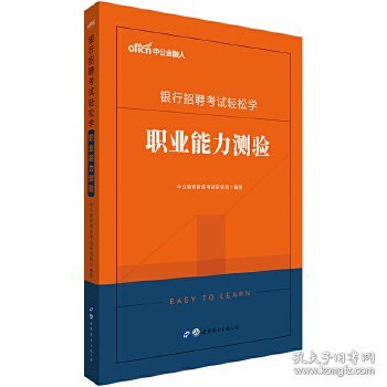 中公教育2020银行招聘考试轻松学：职业能力测验