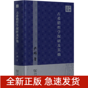 古希腊哲学探研及其他