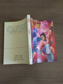 杀楚