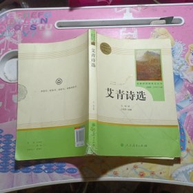 统编语文教材配套阅读九年级上：艾青诗选