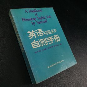 英语水平初级自测手册