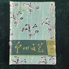个旧文艺杂志1980年第五期