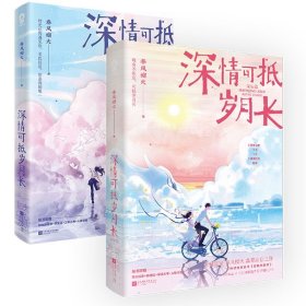 深情可抵岁月长·完结篇(春风榴火代表作网络原名：重回我爸当校草那几年)