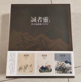 诚者灵 彭先诚画集：花鸟卷+山水卷+人物卷（第2卷 套装共3册）