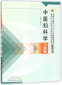 普通高等教育十五国家级规划教材·新世纪全国高等中医药院校规划教材：中医妇科学习题集