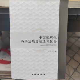 中国近现代西南区域典籍选目提要