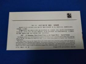 1997-23《长江三峡工程 截流》邮票首日封