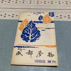 成都风物 1988增刊