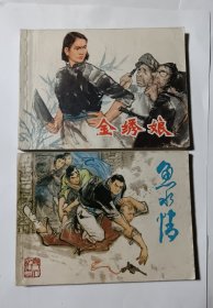 连环画2本合售：鱼水情+金绣娘，品如图