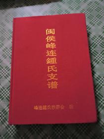 闽侯峰连鍾氏支谱--河南颖川武平县乌石岽闽侯竹岐峰连