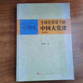 全球化背景下的中国大党建（修订版）