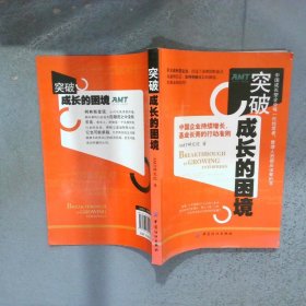 突破成长的困境再造成长型企业持续增长
