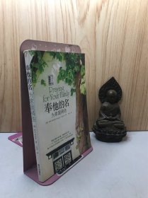 奉他的名：为家庭祷告