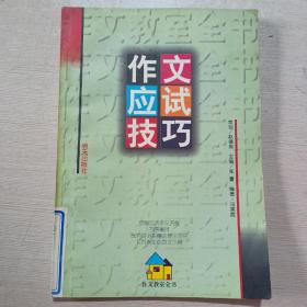 作文应试技巧