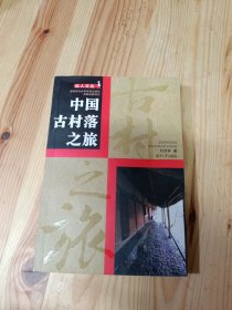 中国古村落之旅