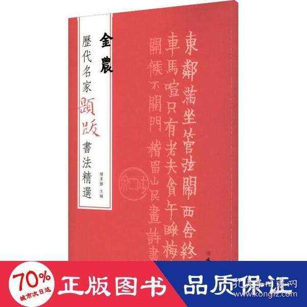 历代名家题跋书法精选金农