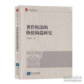 著作权法的价值构造研究