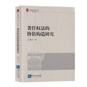 著作权法的价值构造研究