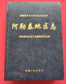 阿勒泰地区志（精装本）04年一版一印