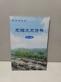 无锡文史资料 第49辑