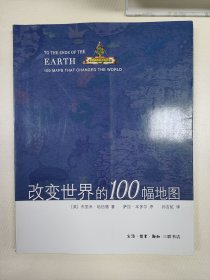 改变世界的100幅地图