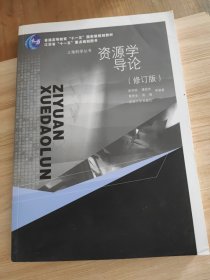 资源学导论（修订版）