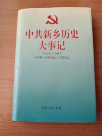 中共新乡历史大事记:1919～1995