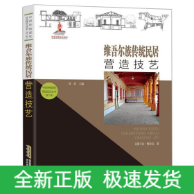 【中国传统建筑营造技艺丛书（第二辑）】维吾尔族传统民居营造技艺