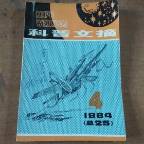 科普文摘1984/4