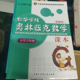 仁华学校奥林匹克数学课本