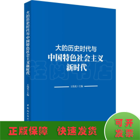 大的历史时代与中国特色社会主义新时代