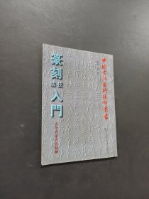 篆刻技法入門
