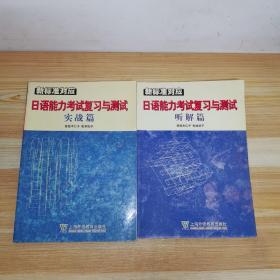 新标准对应：日语能力考试复习与测试（听解篇+实战篇）无字