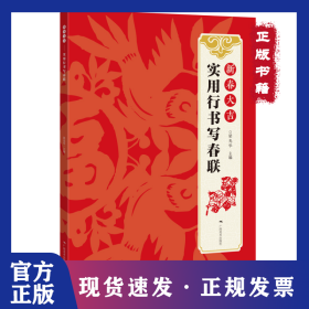 新春大吉(實用行書寫春聯) 9787549422531