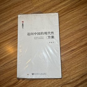 追问中国的现代性方案