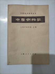 中医伤科学～上海中医学院