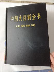 新版·中国大百科全书（74卷）--财政，税收，金融，价格